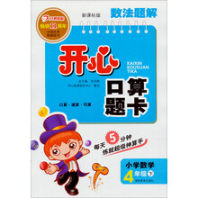 2013年春数法题解·开心口算题卡·4年级(下)(新课标版)