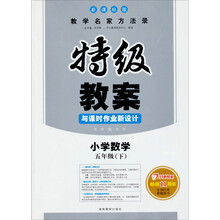 2013年春特级教案·数学·5年级(下)(新课标版)
