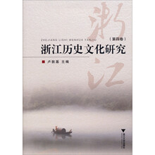 浙江历史文化研究（第4卷）