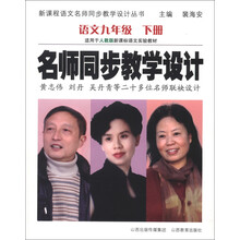 新课程语文名师同步教学设计丛书·名师同步教学设计：语文（9年级下册）（人教版）