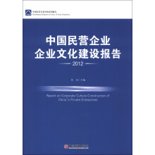 中国民营企业发展系列报告:中国民营企业企业文化建设报告2012