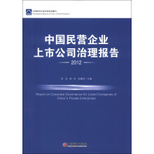 中国民营企业发展系列报告:中国民营企业上市公司治理报告2012