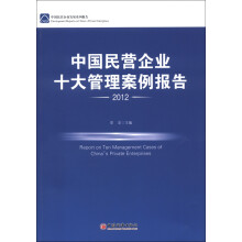 中国民营企业发展系列报告:中国民营企业十大管理案例报告2012