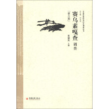中国民族经济村庄调查丛书：赛乌素嘎查调查（蒙古族）