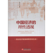 中国经济的理性透视