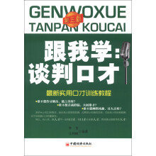 最新实用患者训练教程·跟我学:谈判口才(第3版)