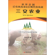 世界首创后有机农业&后现代化农业：三安农业