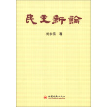 民主新论
