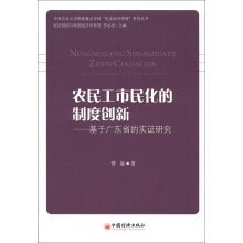 经济组织与制度经济学系列·农民工市民化的制度创新：基于广东省的实证研究