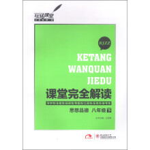 玩转课堂·课堂完全解读:思想品德(8年级下)(RJZZ)