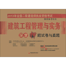 2013年全国二级建造师执业资格考试:建筑工程管理与实务深度押题试卷与真题