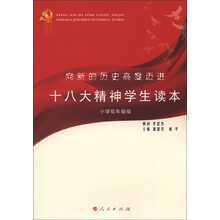 向新的历史高度迈进:十八大精神学生读本(小学低年级版)