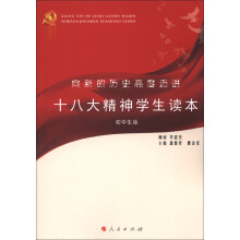向新的历史高度迈进:十八大精神学生读本(初中生版)