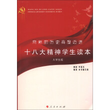 向新的历史高度迈进:十八大精神学生读本(大学生版)