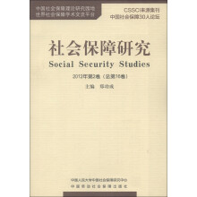 社会保障研究（2012年第2卷）（总第16卷）