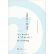 新商务系列之信息经济研究:信息技术经济学