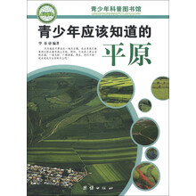 青少年科普图书馆：青少年应该知道的平原