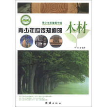 青少年科普图书馆：青少年应该知道的木材