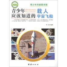 青少年科普图书馆：青少年应该知道的载人宇宙飞船