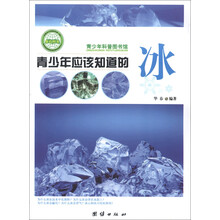 青少年科普图书馆:青少年应该知道的冰