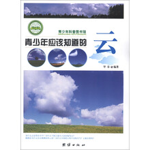 青少年科普图书馆：青少年应该知道的云