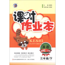 课时作业本：英语（3年级下）（新课标·人PEP）