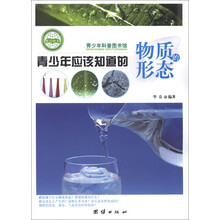 青少年科普图书馆：青少年应该知道的物质形态