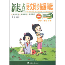 新起点语文同步拓展阅读:小学(2年级下册)(新课标全国版)
