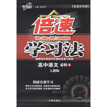 倍速学习法：高中语文（必修1）（人教版）（直通高考版）