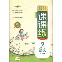 钟书金牌·同步精练课课练：语文（9年级下）（RJ版）（10周年全新改版）