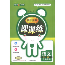 同步精练课课练:语文(5年级下)(RJ版)