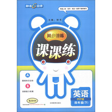 同步精练课课练:英语(4年级下)(PEP版)