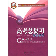 京师备考·高考总复习：思想政治