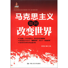 马克思主义如何改变世界