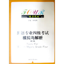 英语专业四级考试模拟与解析（第2版）（附MP3光盘1张）