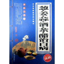 葱姜蒜酒茶醋治百病(经典珍藏版)