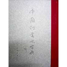 中国行书大字典