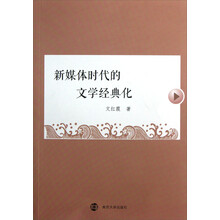 新媒体时代的文学经典化