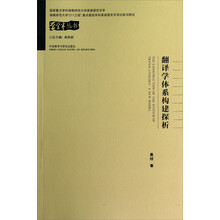 学学半丛书:翻译学体系构建探析