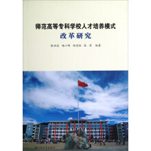 师范高等专科学校人才培养模式改革研究