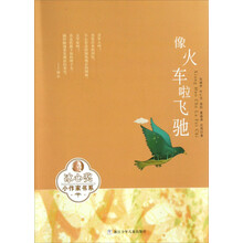冰心奖小作家书系:像火车啦飞驰