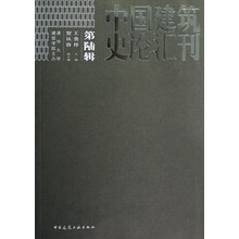 中国建筑史论汇刊(第6辑)