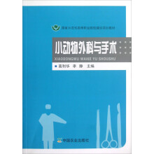 国家示范性高等职业院校建设项目教材：小动物外科与手术