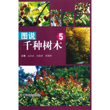 图说千种树木（5）
