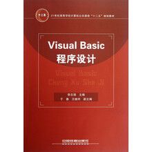 21世纪高等学校计算机公共课程十二五规划教材:Visual Basic程序设计