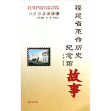 中国纪念馆故事：福建省革命历史纪念馆故事