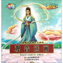 中国神话故事系列：观音送画