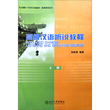 北大版新一代对外汉语教材·基础教程系列:高级汉语听说教程(上)(附光盘)