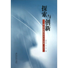 探索与创新：保山学院教师学术论文选集（2011）