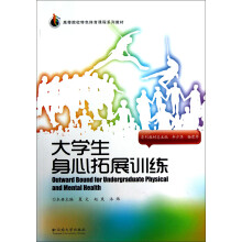 高等院校特色体育课程系列教材：大学生身心拓展训练